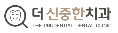 더신중한치과
