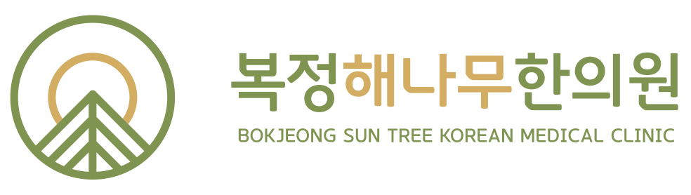 복정해나무한의원