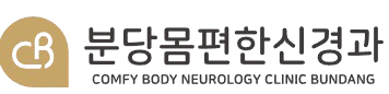 분당몸편한신경과의원