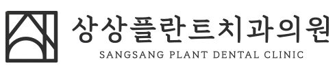 상상플란트치과의원