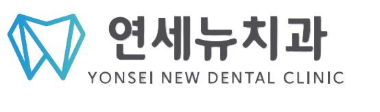 연세뉴치과