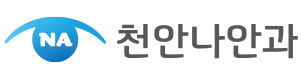 천안나안과
