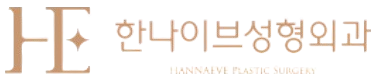 한나이브성형외과