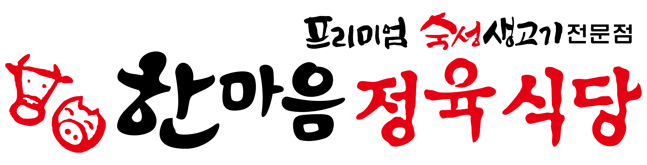 한마음정육식당